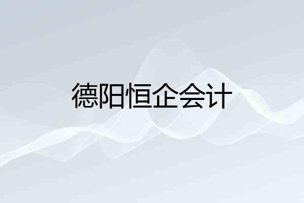 德阳恒企会计