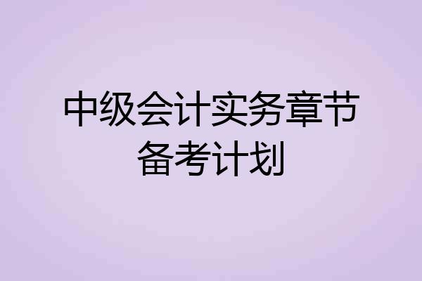 中级会计实务章节备考计划