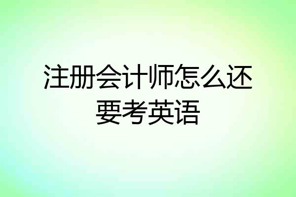 注册会计师怎么还要考英语