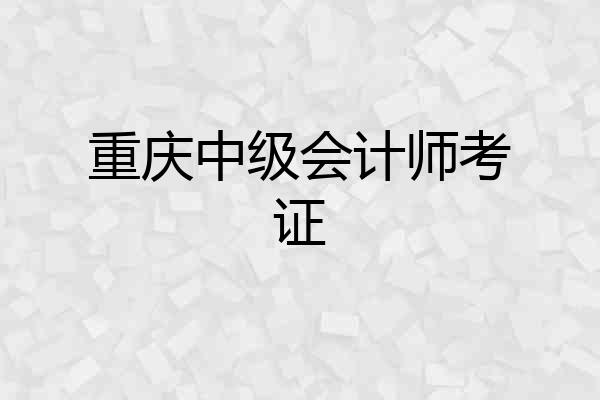 重庆中级会计师考证