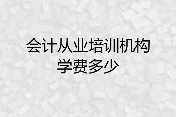 会计从业培训机构学费多少
