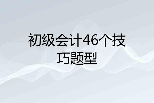 初级会计46个技巧题型