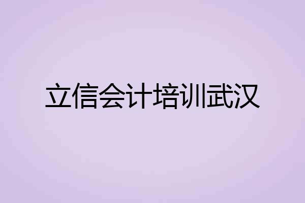 立信会计培训武汉