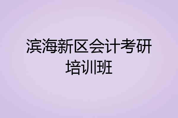 滨海新区会计考研培训班