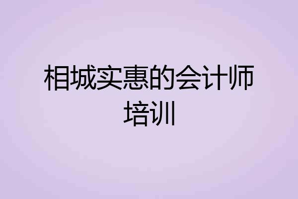 相城实惠的会计师培训