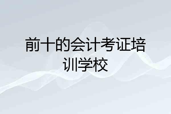 前十的会计考证培训学校