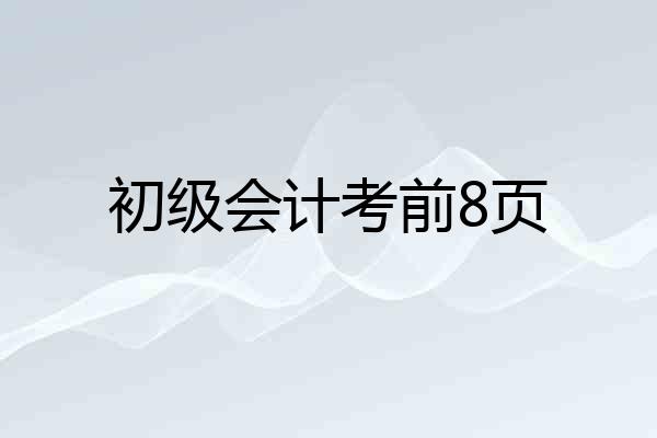 初级会计考前8页