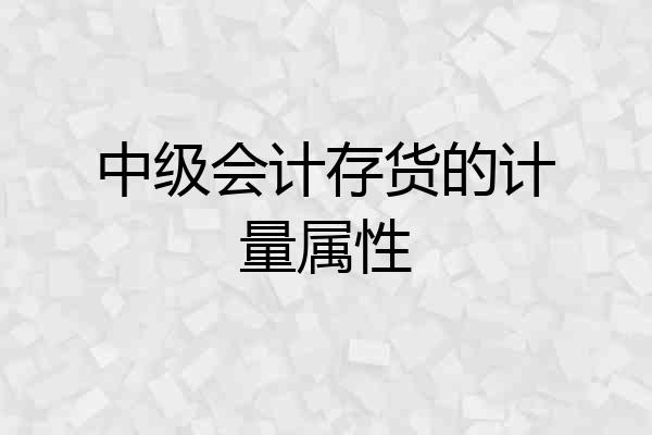 中级会计存货的计量属性