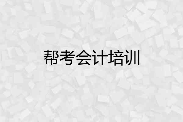 帮考会计培训