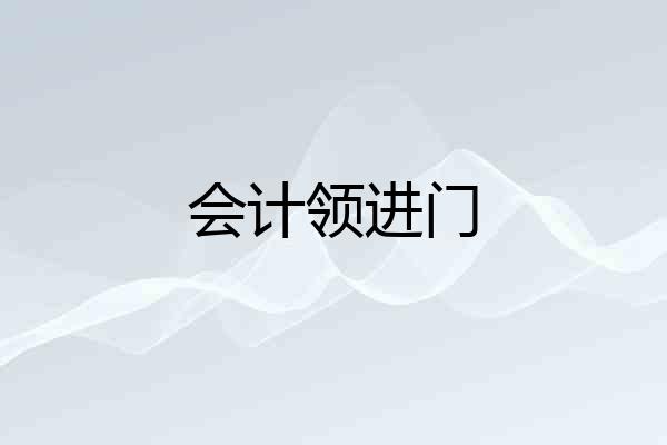 会计领进门