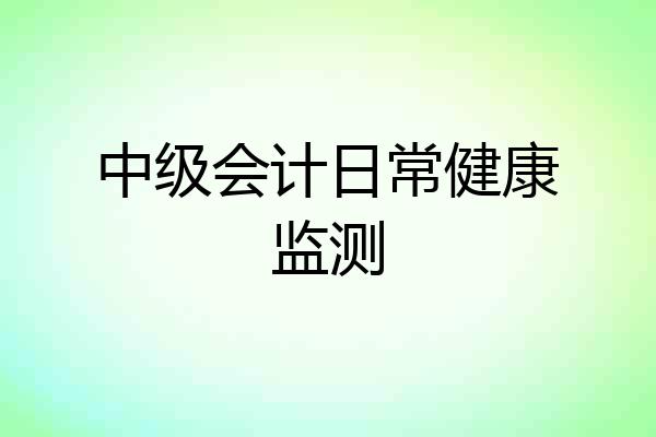 中级会计日常健康监测