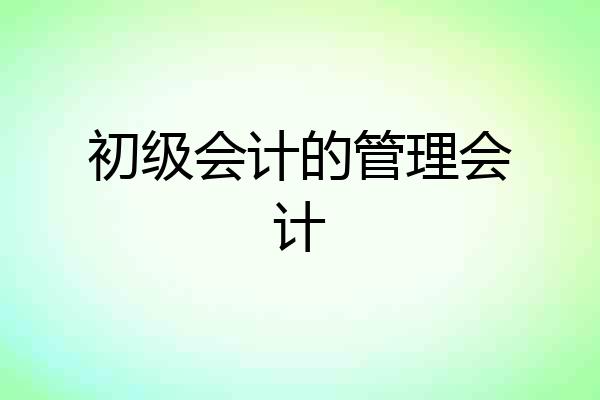 初级会计的管理会计