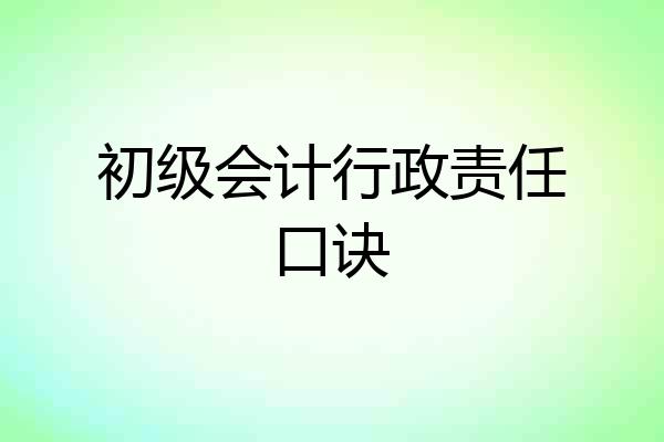 初级会计行政责任口诀