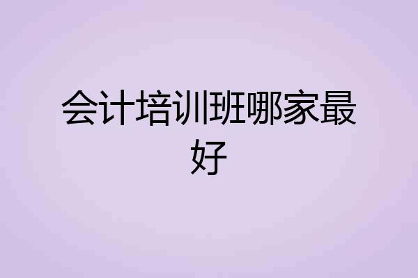 会计培训班哪家最好