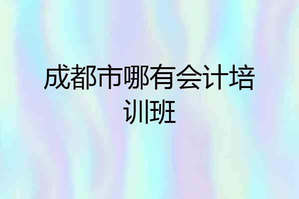 成都市哪有会计培训班