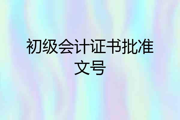 初级会计证书批准文号