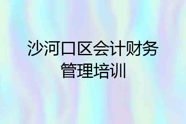 沙河口区会计财务管理培训