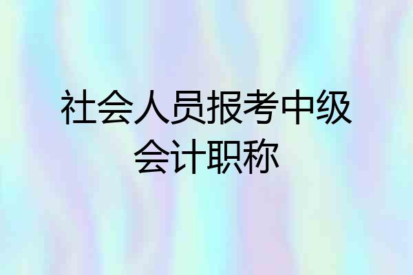 社会人员报考中级会计职称