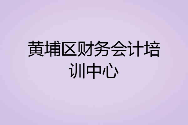 黄埔区财务会计培训中心