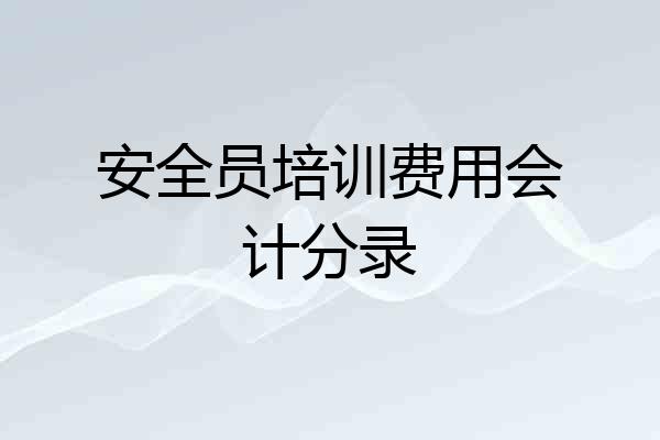 安全员培训费用会计分录