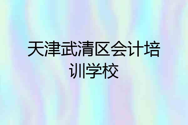 天津武清区会计培训学校
