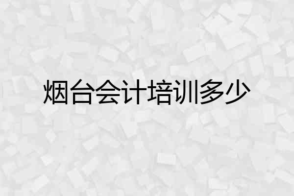 烟台会计培训多少