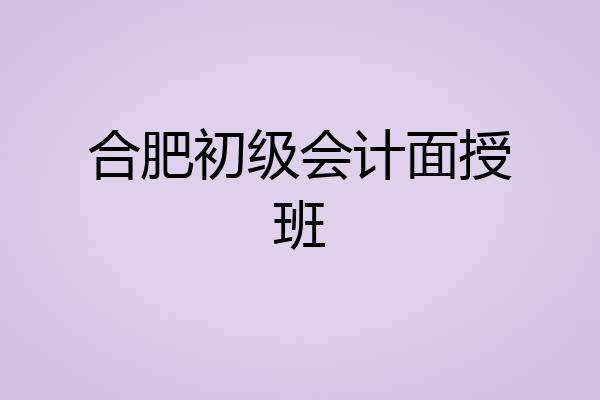 合肥初级会计面授班