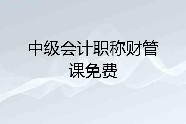 中级会计职称财管课免费