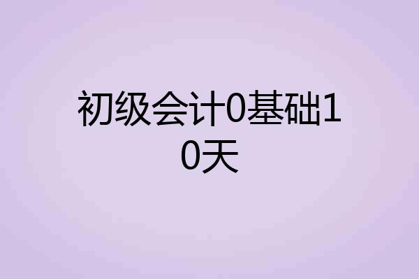 初级会计0基础10天