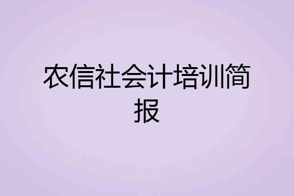 农信社会计培训简报