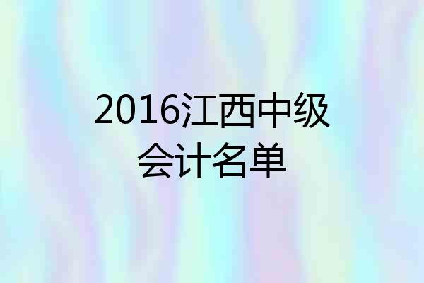 2016江西中级会计名单
