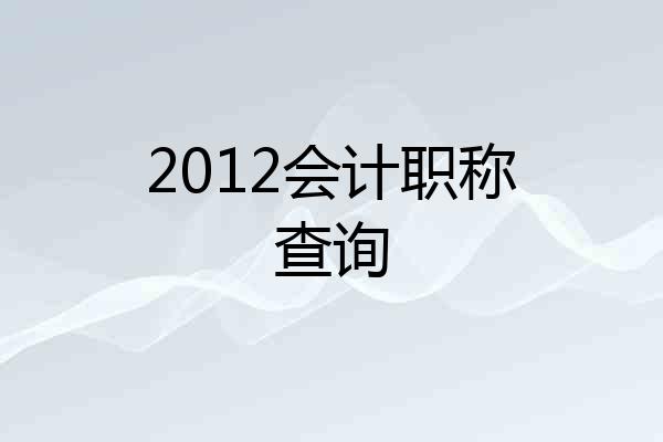 2012会计职称查询