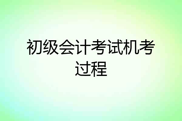 初级会计考试机考过程