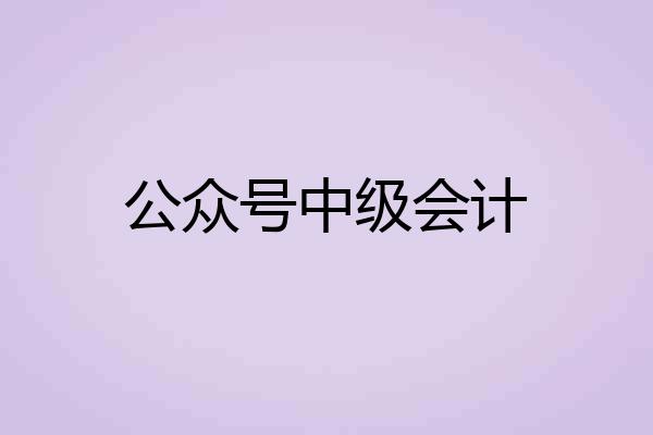 公众号中级会计