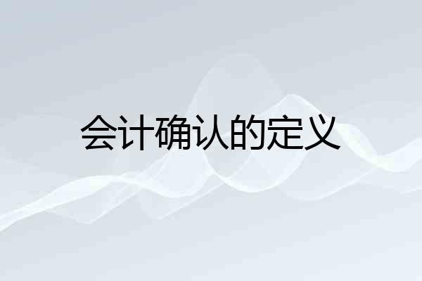 会计确认的定义