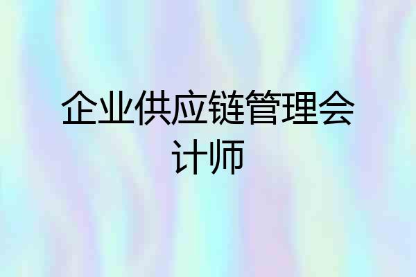 企业供应链管理会计师