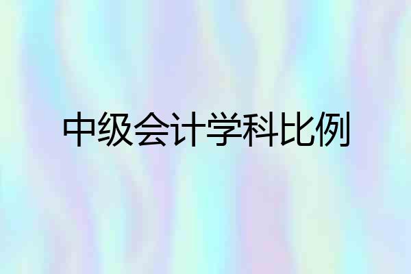 中级会计学科比例