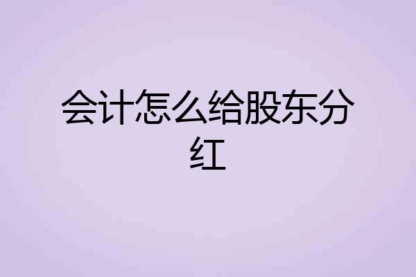 会计怎么给股东分红