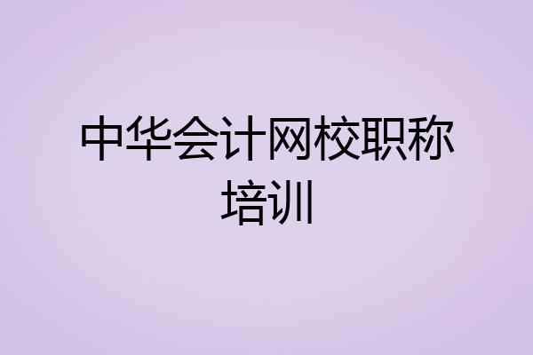 中华会计网校职称培训