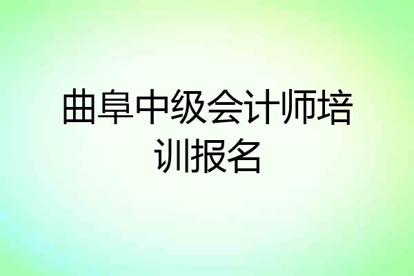 曲阜中级会计师培训报名