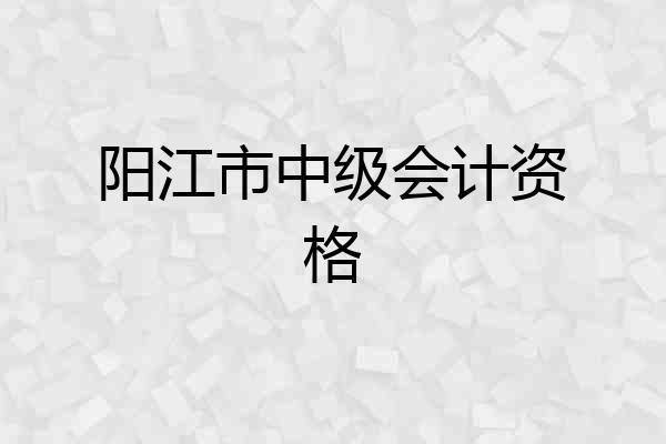 阳江市中级会计资格