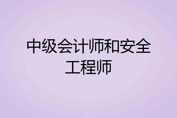 中级会计师和安全工程师