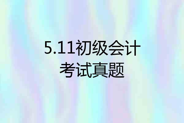 5.11初级会计考试真题