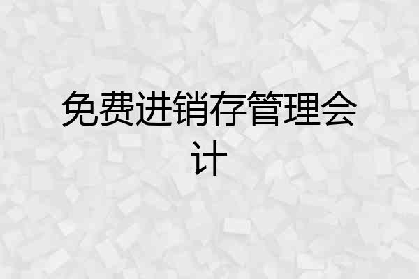 免费进销存管理会计