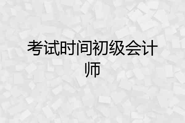考试时间初级会计师