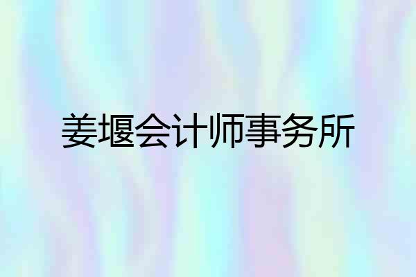 姜堰会计师事务所