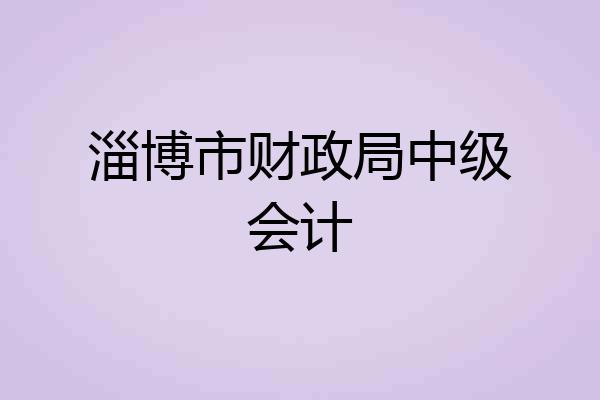 淄博市财政局中级会计