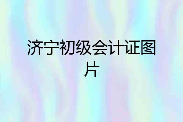 济宁初级会计证图片