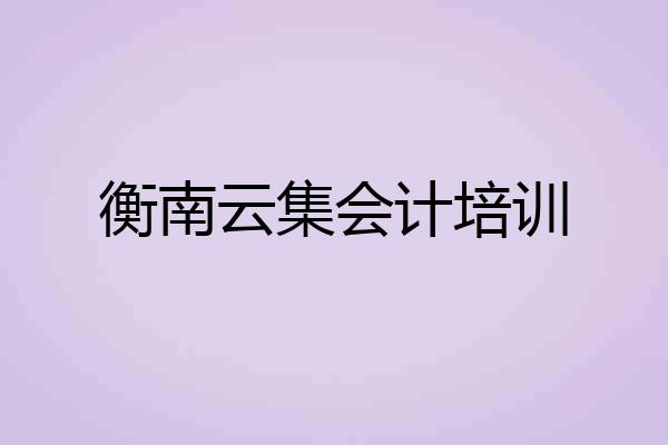 衡南云集会计培训