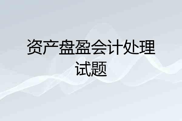 资产盘盈会计处理试题